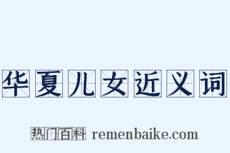 华夏儿女近义词是什么意思的图片